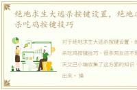 绝地求生大逃杀按键设置，绝地求生大逃杀吃鸡按键技巧