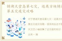 锈湖天堂岛第七灾，逃离方块锈湖天堂岛第五灾疫灾攻略