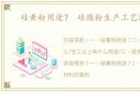 硅黄粉用途？ 硅微粉生产工艺流程