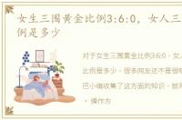 女生三围黄金比例3:6:0，女人三围黄金比例是多少