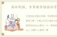 筋壮则强，专家教你强筋壮骨方
