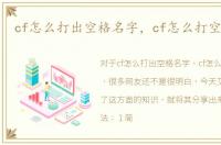 cf怎么打出空格名字，cf怎么打空格名字