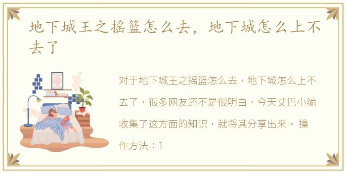 地下城王之摇篮怎么去，地下城怎么上不去了