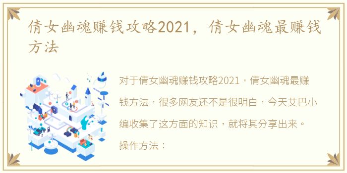 倩女幽魂赚钱攻略2021，倩女幽魂最赚钱方法