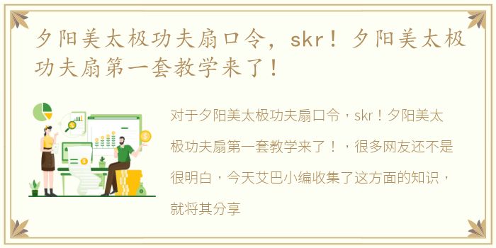 夕阳美太极功夫扇口令，skr！夕阳美太极功夫扇第一套教学来了！