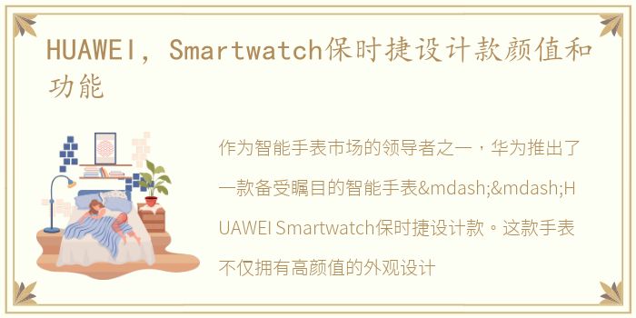 HUAWEI，Smartwatch保时捷设计款颜值和功能