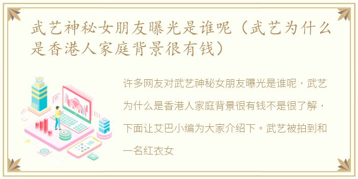 武艺神秘女朋友曝光是谁呢（武艺为什么是香港人家庭背景很有钱）