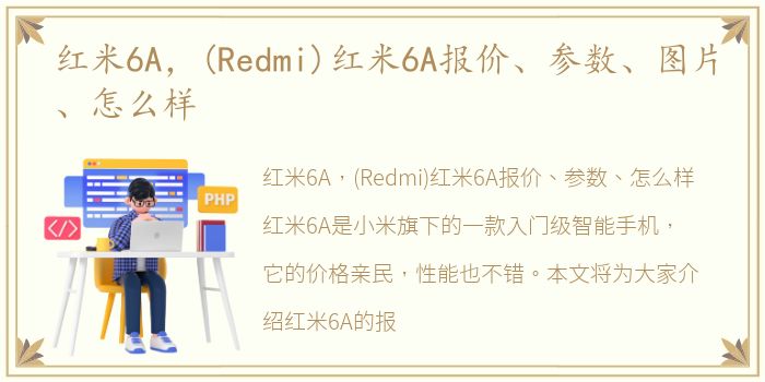 红米6A，(Redmi)红米6A报价、参数、图片、怎么样
