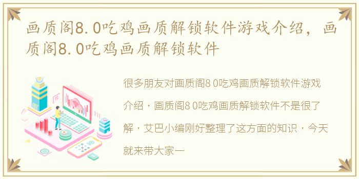 画质阁8.0吃鸡画质解锁软件游戏介绍，画质阁8.0吃鸡画质解锁软件