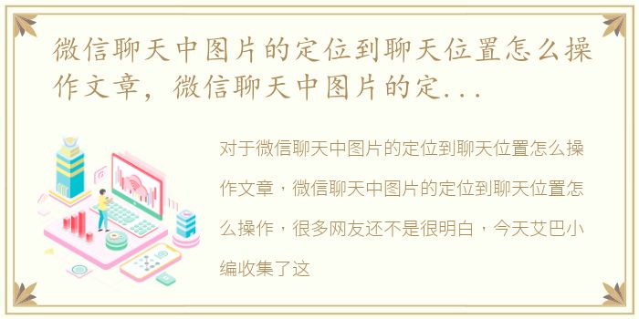 微信聊天中图片的定位到聊天位置怎么操作文章，微信聊天中图片的定位到聊天位置怎么操作