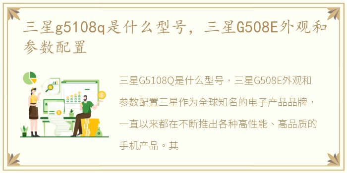 三星g5108q是什么型号，三星G508E外观和参数配置