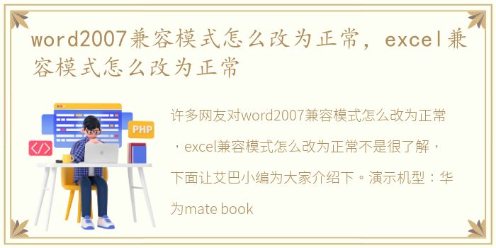 word2007兼容模式怎么改为正常，excel兼容模式怎么改为正常