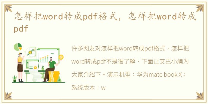 怎样把word转成pdf格式，怎样把word转成pdf