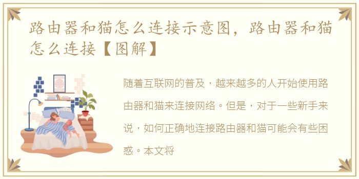 路由器和猫怎么连接示意图，路由器和猫怎么连接【图解】