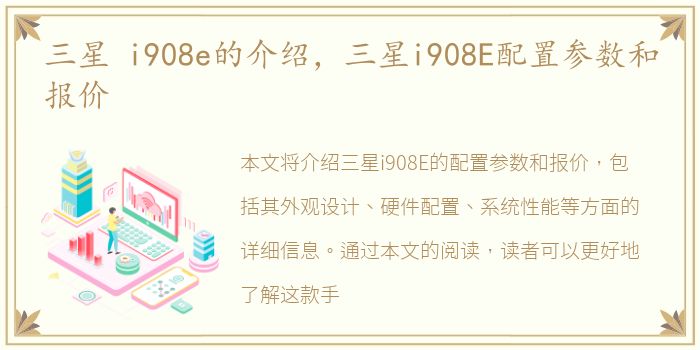 三星 i908e的介绍，三星i908E配置参数和报价