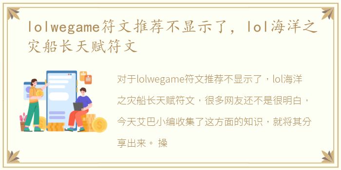 lolwegame符文推荐不显示了，lol海洋之灾船长天赋符文