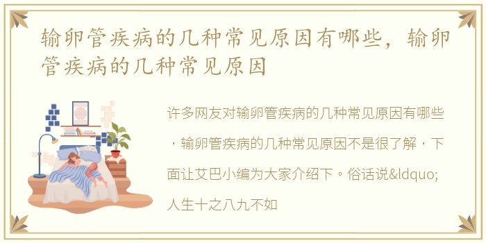 输卵管疾病的几种常见原因有哪些，输卵管疾病的几种常见原因