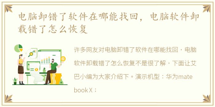 电脑卸错了软件在哪能找回，电脑软件卸载错了怎么恢复