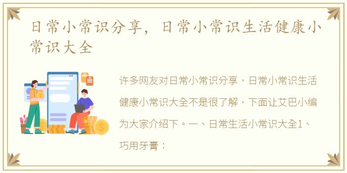 日常小常识分享，日常小常识生活健康小常识大全