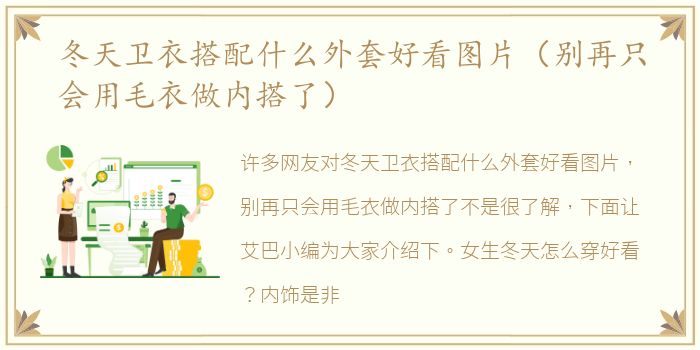 冬天卫衣搭配什么外套好看图片（别再只会用毛衣做内搭了）