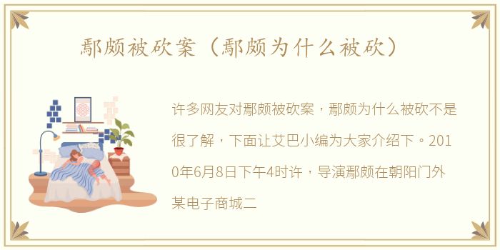 鄢颇被砍案（鄢颇为什么被砍）