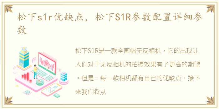 松下s1r优缺点，松下S1R参数配置详细参数