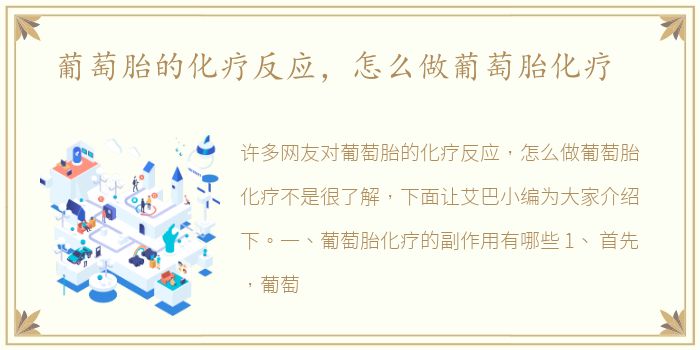 葡萄胎的化疗反应，怎么做葡萄胎化疗