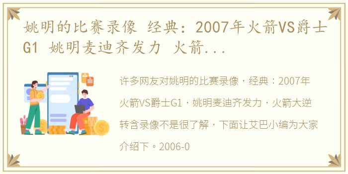 姚明的比赛录像 经典：2007年火箭VS爵士G1 姚明麦迪齐发力 火箭大逆转含录像