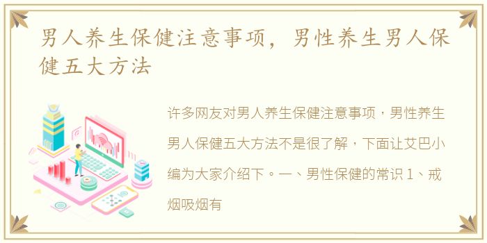 男人养生保健注意事项，男性养生男人保健五大方法