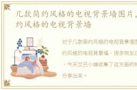 几款简约风格的电视背景墙图片，几款简约风格的电视背景墙