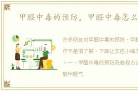 甲醛中毒的预防，甲醛中毒怎么治疗