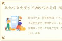 腾讯叮当电量少于30%不能更新,腾讯叮当