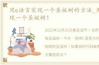 用c语言实现一个圣诞树的方法_用C语言实现一个圣诞树！