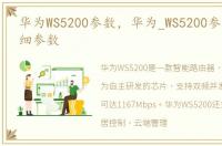 华为WS5200参数，华为_WS5200参数配置详细参数