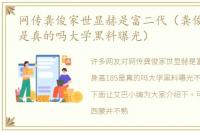 网传龚俊家世显赫是富二代（龚俊身高185是真的吗大学黑料曝光）