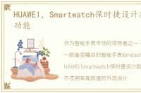 HUAWEI，Smartwatch保时捷设计款颜值和功能