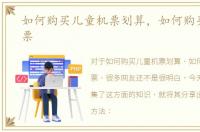 如何购买儿童机票划算，如何购买儿童机票