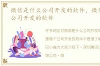 微信是什么公司开发的软件，微信是哪个公司开发的软件