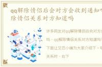 qq解除情侣后会对方会收到通知吗，qq解除情侣关系对方知道吗
