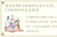 魔兽世界9.0荣耀印记有什么用，魔兽世界7.0荣耀印记怎么获得