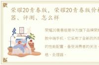 荣耀20青春版，荣耀20青春版价格、处理器、评测、怎么样