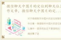 微信聊天中图片的定位到聊天位置怎么操作文章，微信聊天中图片的定位到聊天位置怎么操作
