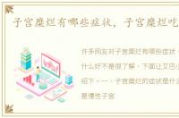 子宫糜烂有哪些症状，子宫糜烂吃什么好