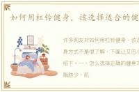 如何用杠铃健身，该选择适合的健身方式