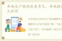 异地过户提档需要多久，异地提档需要多久时间