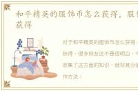 和平精英的服饰币怎么获得，服饰币怎么获得