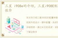 三星 i908e的介绍，三星i908E配置参数和报价