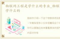 物联网工程是学什么的专业_物联网工程是学什么的