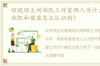 程晓玥大闹郑凯工作室两人为什么分手（郑凯和苗苗怎么认识的）