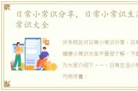 日常小常识分享，日常小常识生活健康小常识大全